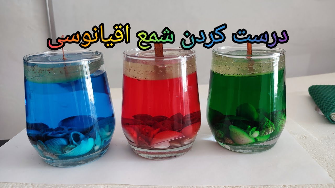 آموزش شمع سازی - ساخت شمع اقیانوسی با آب و پارافین ژله ای💐💐