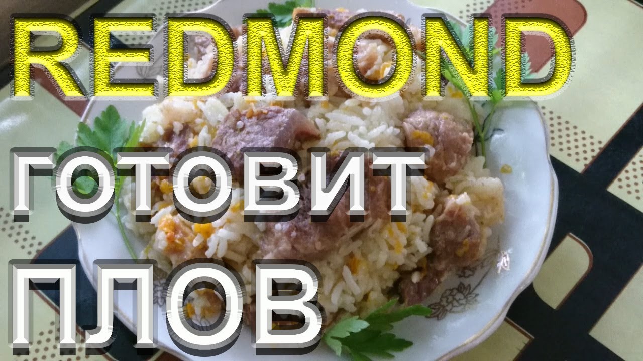 МУЛЬТИВАРКА-СКОРОВАРКА REDMOND Плов Вкуснятина Плов в мультиварке REDMOND ГОТОВИТ №3