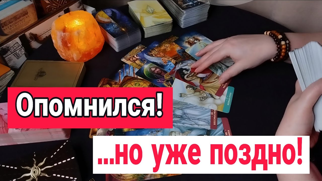 😱❗СТРАШНАЯ ОШИБКА, о которой он СОЖАЛЕЕТ! В чем он сегодня раскаялся? Таро Расклад 