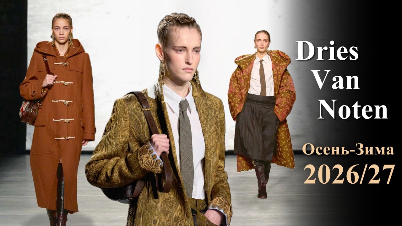 Dries Van Noten Мода осень 2026 зима 2027 в Париже | Стильная одежда и аксессуары