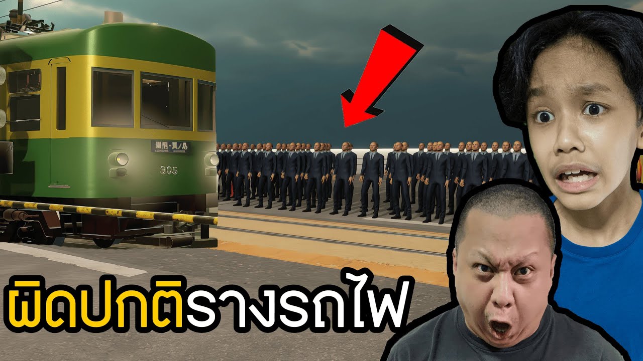 สิ่งผิดปกติรางรถไฟ (Anomalous Railroad Crossing)