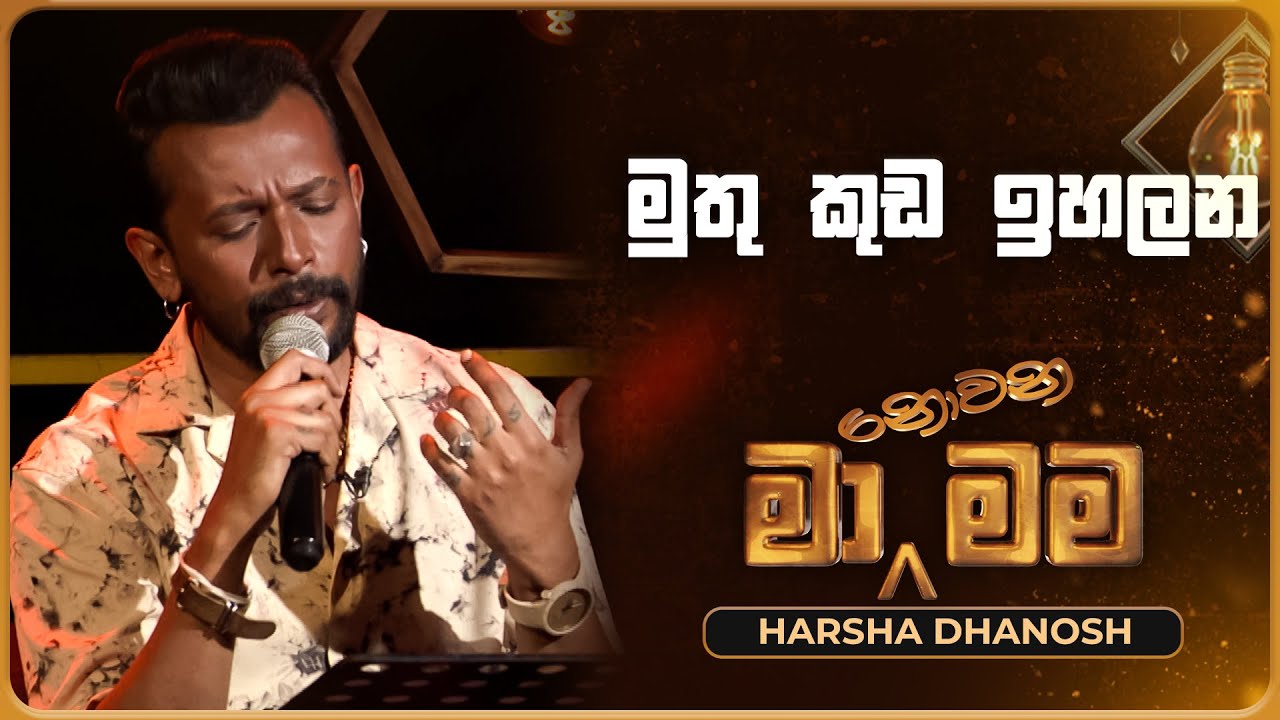 Muthu Kuda Ihalana (මුතු කුඩ ඉහලන) | Harsha Dhanosh | Ma Nowana Mama | TV Derana
