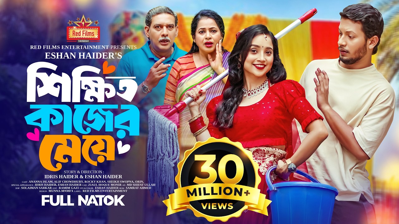 শিক্ষিত কাজের মেয়ে | Ananna Islam | Alif Chowdhury | Rocky Khan | Bangla New Natok 2024