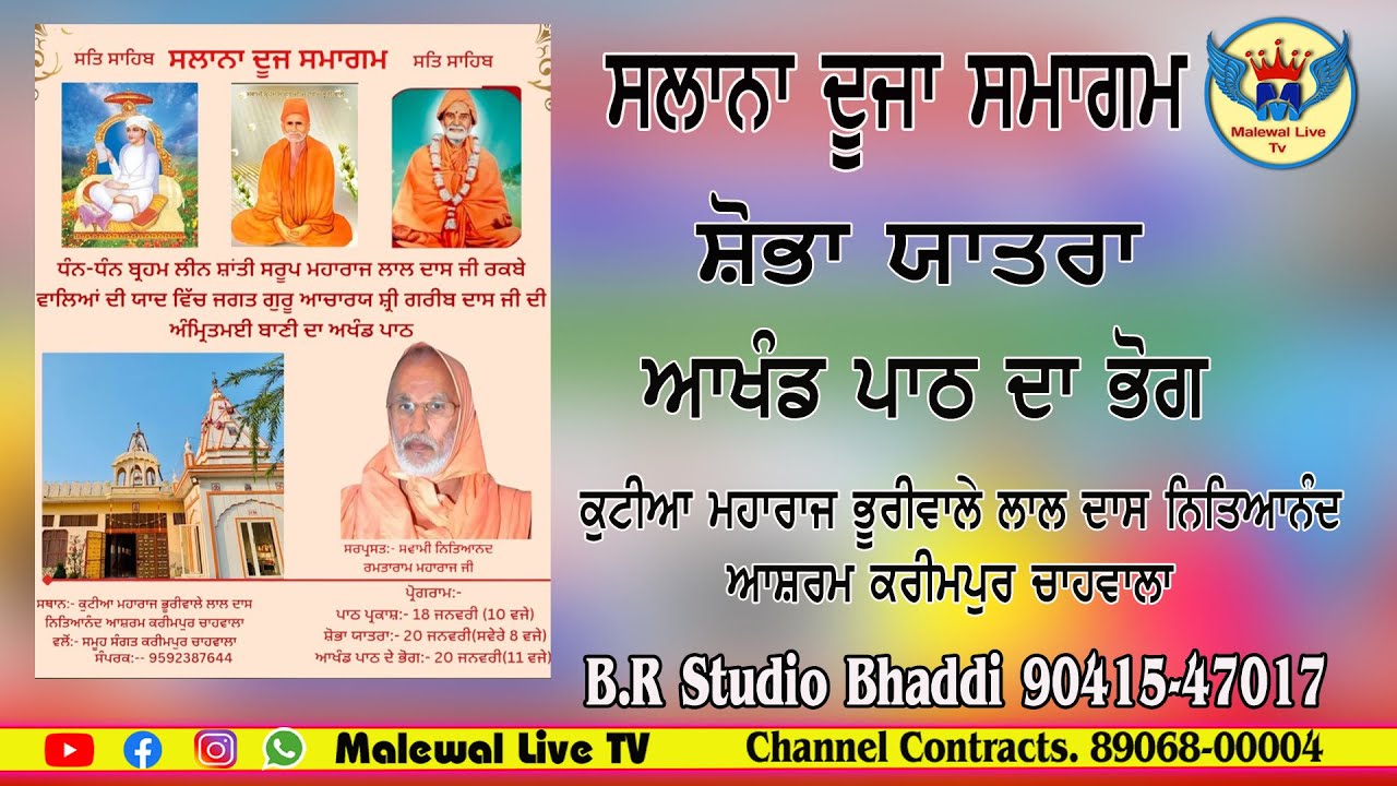 ਸ਼ੋਭਾ ਯਾਤਰਾ॥ਸ੍ਰੀ ਅਖੰਡ ਪਾਠ ਦੇ ਭੋਗ॥ ਭੂਰੀਵਾਲੇ ਲਾਲ ਦਾਸ ਨਿੱਤਿਆਨੰਦ ਆਸ਼ਰਮ  ਪਿੰਡ ਕਰੀਮਪੁਰ ਚਾਹਵਾਲਾ॥