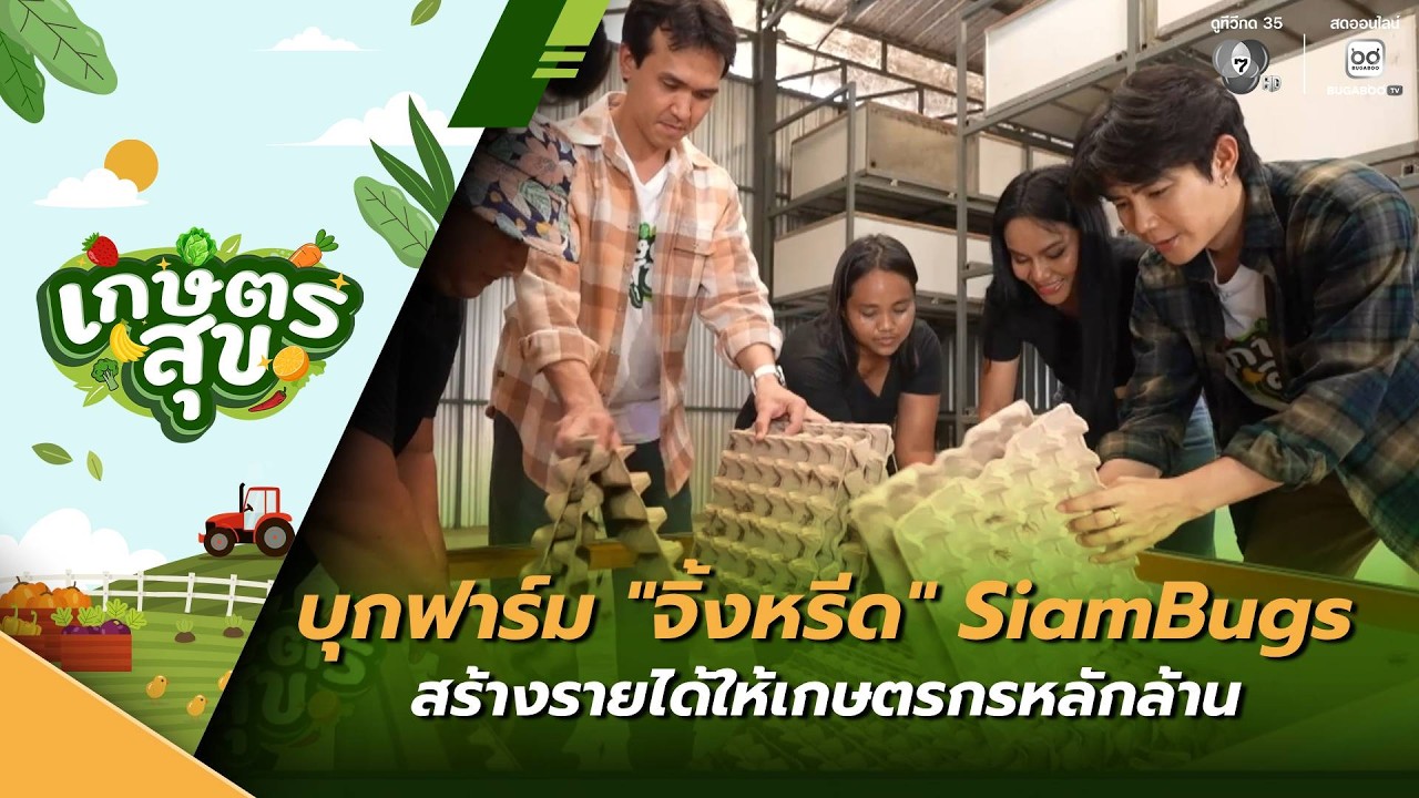 เกษตรสุข EP.7 | พาไปบุกอาณาจักร 