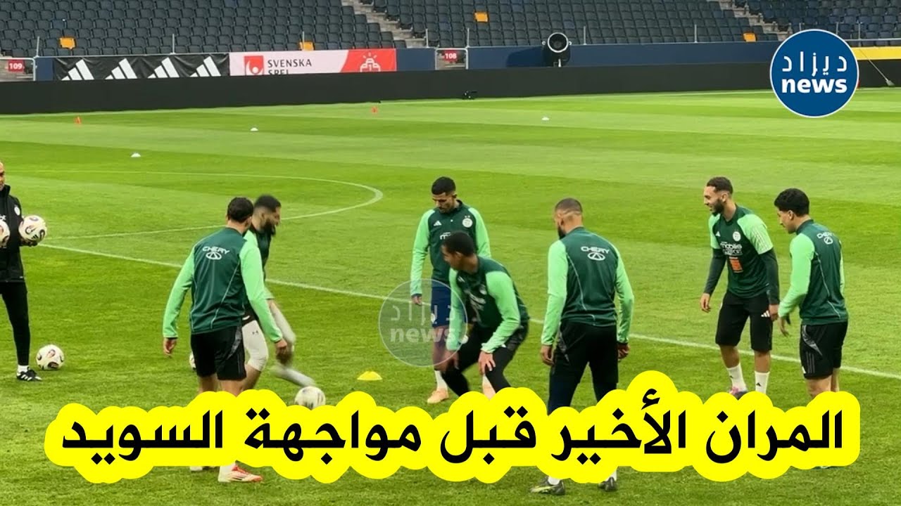 شاهدوا الحصة التدريبية الكاملة لـ