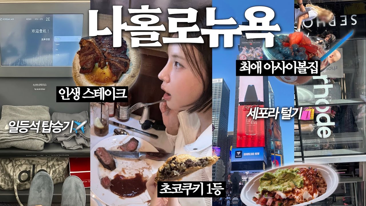[ENG/JPN] 나홀로 뉴욕여행🗽6박 8일(ft.생애 첫 일등석 탑승기✈️) | 나혼자 뉴욕 | 뉴욕 여행 브이로그 | 뉴욕 맛집 | 세포라 털기 | 재유JEYU