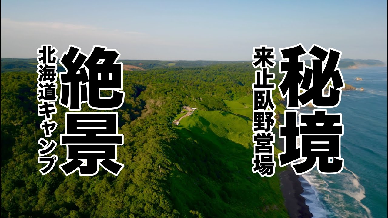 【北海道】道東にも暑い夏がきた！人も魚も焼けちゃうよ？！【道東キャンプ】