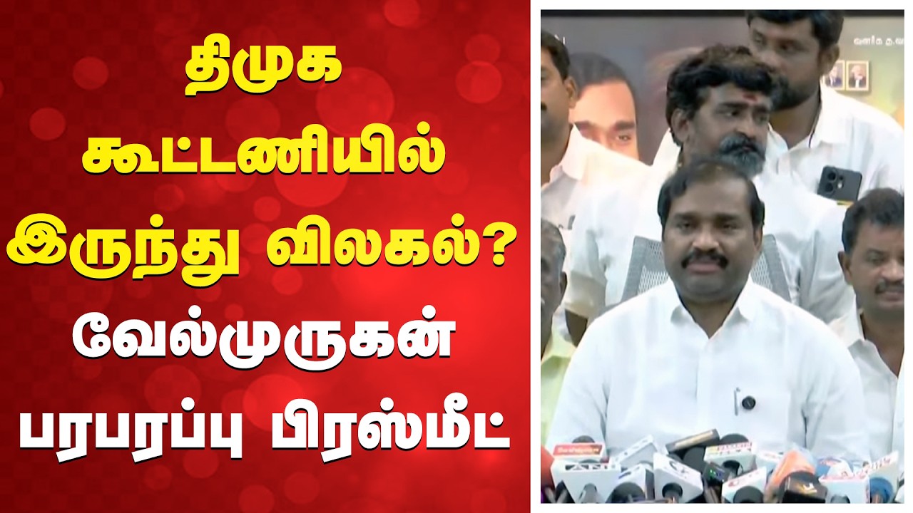 🔴LIVE: வேல்முருகன் பரபரப்பு பிரஸ்மீட்