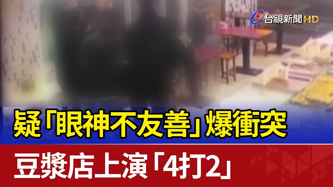 疑「眼神不友善」爆衝突 豆漿店上演「4打2」