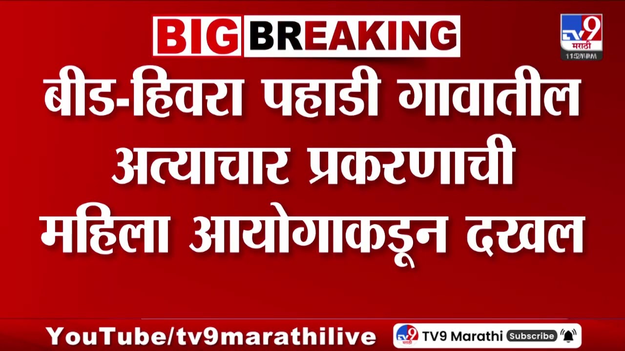 Beed | बीड-हिवरा पहाडी गावातील प्रकरणाची महिला आयोगाकडून दखल