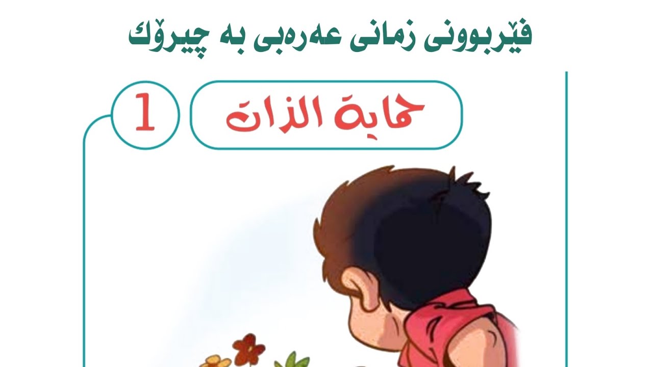 فێربوونی زمانی عەرەبی بە چیرۆک ، تعليم اللغة العربية بالقصة