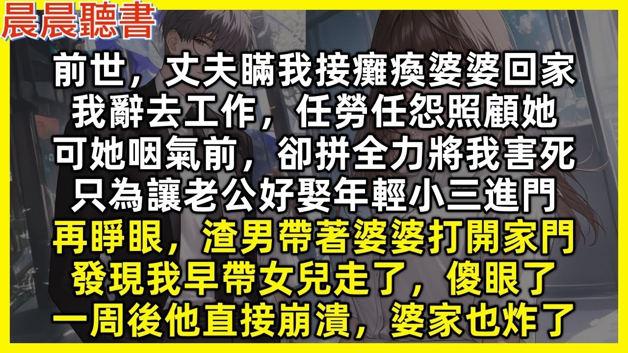 前世，丈夫瞞我接癱瘓婆婆回家，我辭去工作，任勞任怨照顧她，可她咽氣前，卻拼全力將我害死，只為讓老公好娶年輕小三進門。再睜眼，渣男帶著婆婆打開家門，發現我早帶女兒走傻眼了，一周後他直接崩潰，婆家
