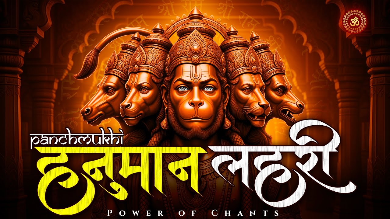 हनुमान लहरी स्तोत्र | Panchmukhi Hanuman Lahari Stotra | Powerful Hanuman Mantra | Jai Bajrangbali