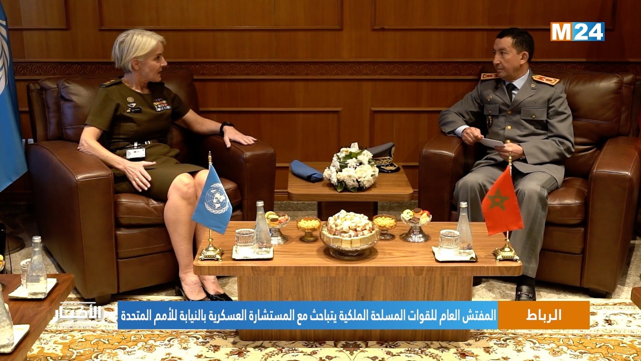 المفتش العام للقوات المسلحة الملكية يتباحث مع المستشارة العسكرية بالنيابة للأمم المتحدة