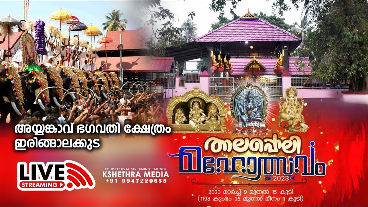 Ayyankavu Thalappoli 2023 | Irinjalakkuda | അയ്യങ്കാവ് താലപ്പൊലി മഹോത്സവം | ഇരിഞ്ഞാലക്കുട