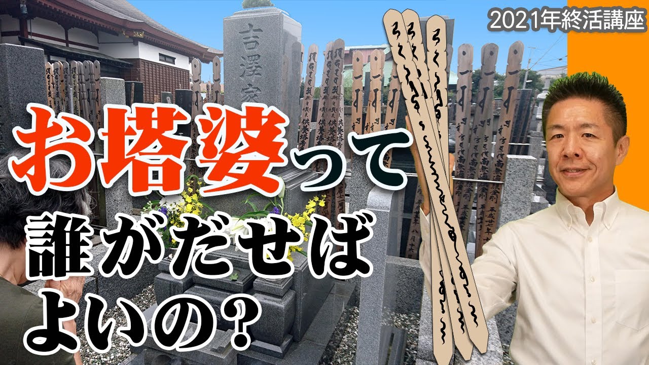 葬儀終活065お塔婆って誰が出せば良いの？ 卒塔婆 法事 法要 お盆 納骨 追善供養 仏塔 2021年お葬式終活講座