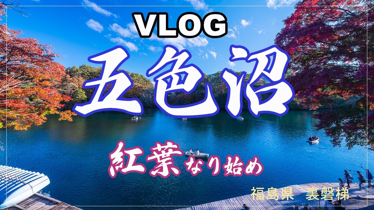 【4K VLOG】紅葉(なり始め)の五色沼／五色沼自然探勝路／裏磐梯／磐梯朝日国立公園／