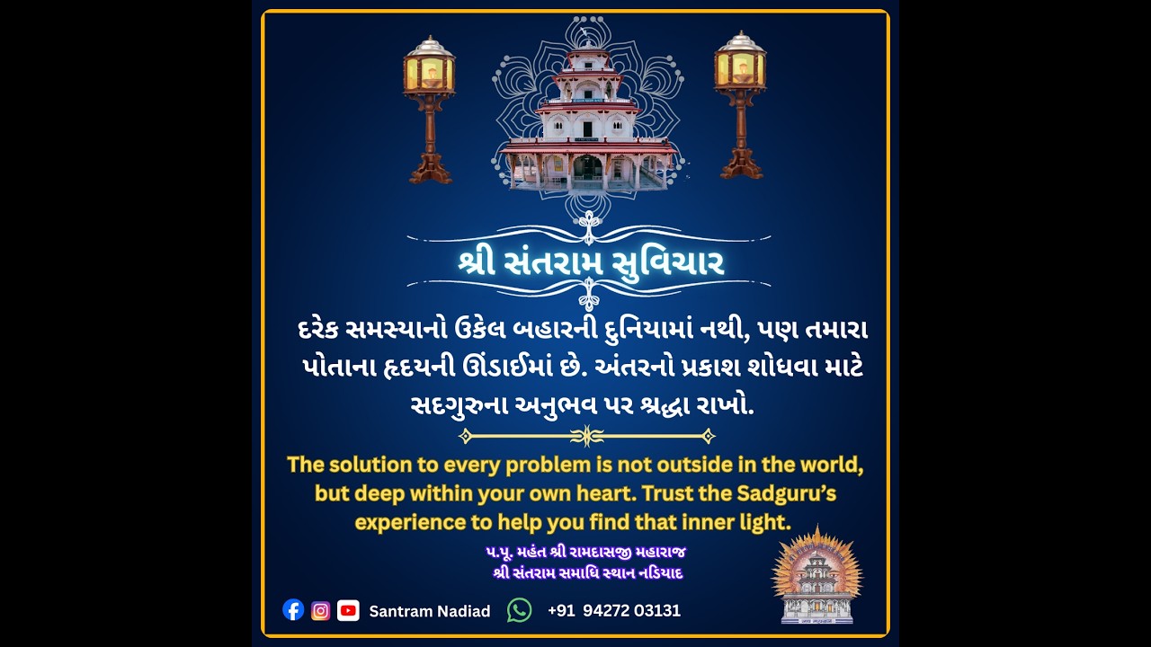 સાધન સદગુરુનું સાચું રે | પરમ પૂજ્ય મહંતશ્રી રામદાસજી મહારાજ | શ્રી સંતરામ મંદિર, નડિયાદ
