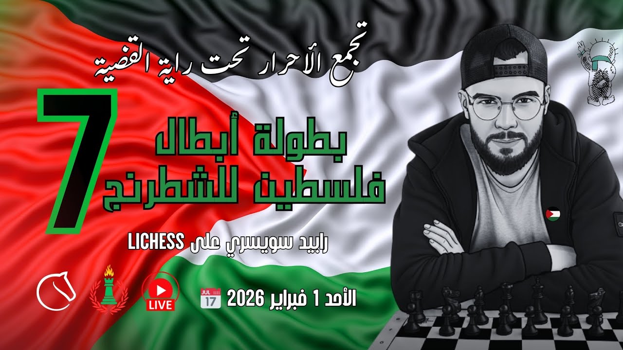 lichess.org  🇵🇸♟️ بطولة أبطال فلسطين ♟️🇵🇸 Lichess.org