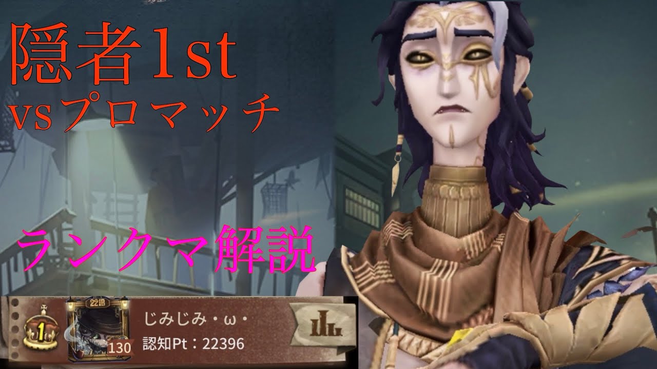 【第五人格】隠者1st、ランクマ解説 