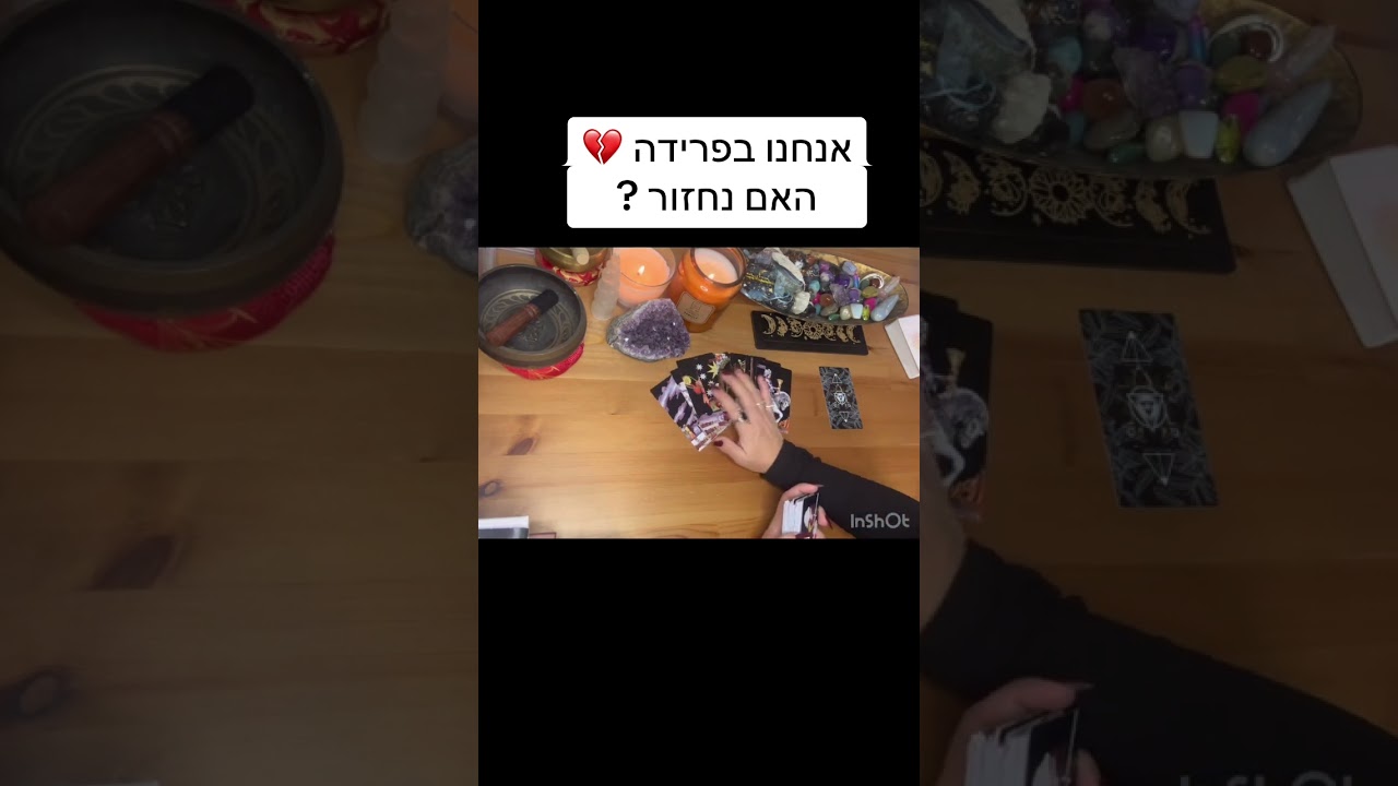 פרידה💔האם נחזור ?#טארוטאונליין #טיפולרגשי #טארוט #פוריוישראל #tarotreading #tarot #אהבה #מסרים