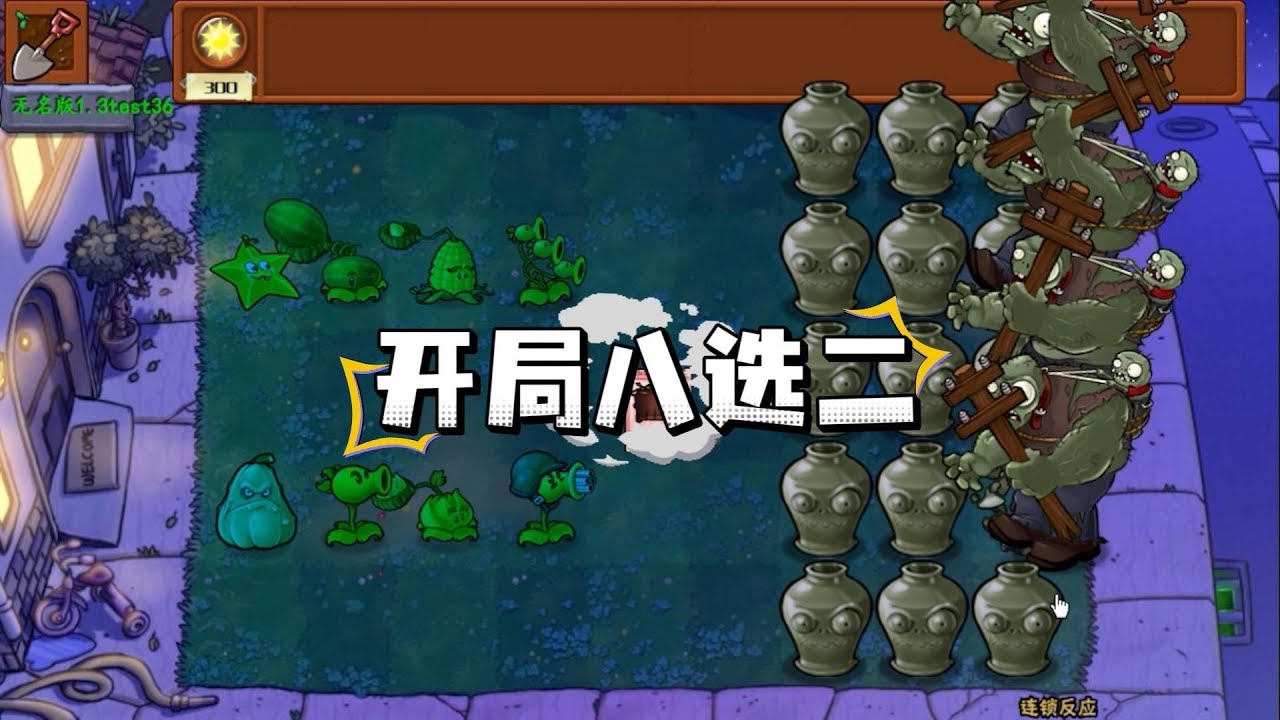 植物大战僵尸：开局八选二？一定要选窝瓜