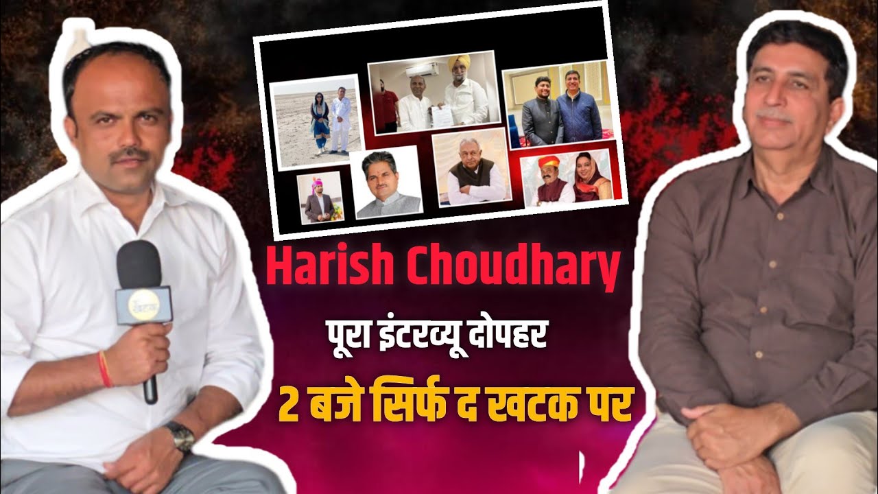 देखना ना भूले Exclusive Full Interview of Harish Choudhary आज दोपहर 2 बजे