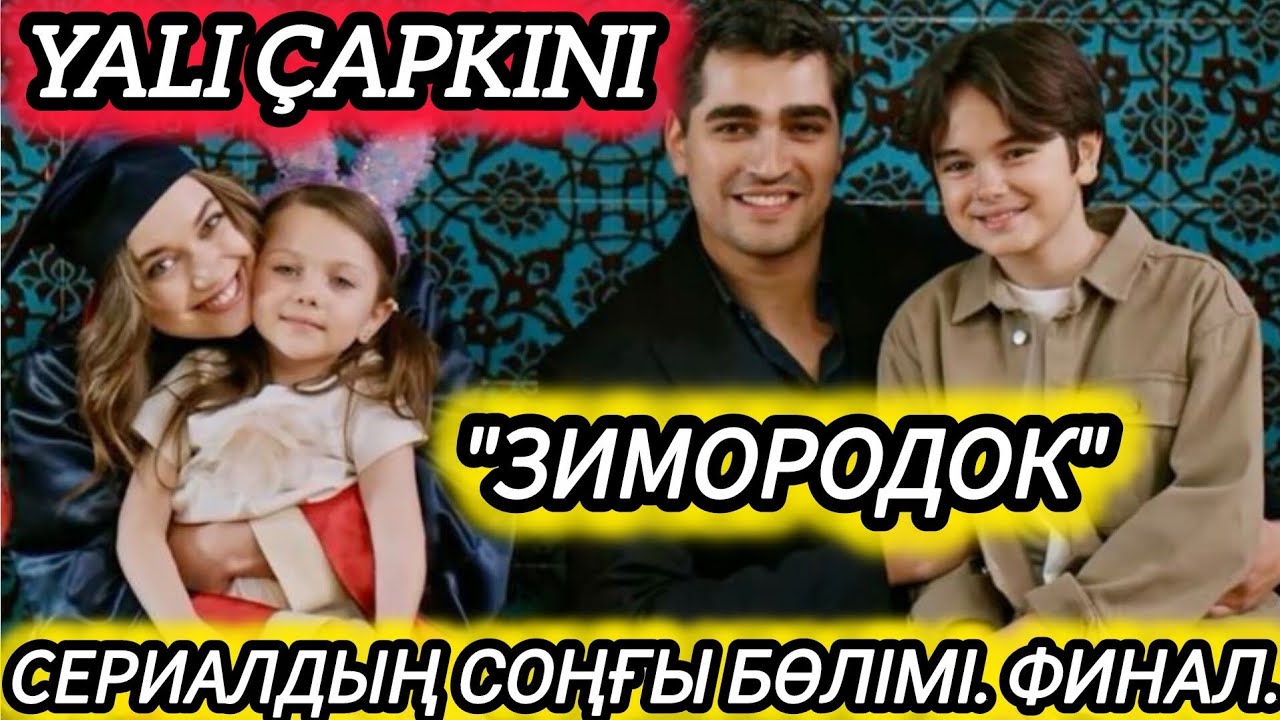 ФИНАЛ. ЗИМОРОДОК СОҢҒЫ БӨЛІМ. 100 БӨЛІМ
