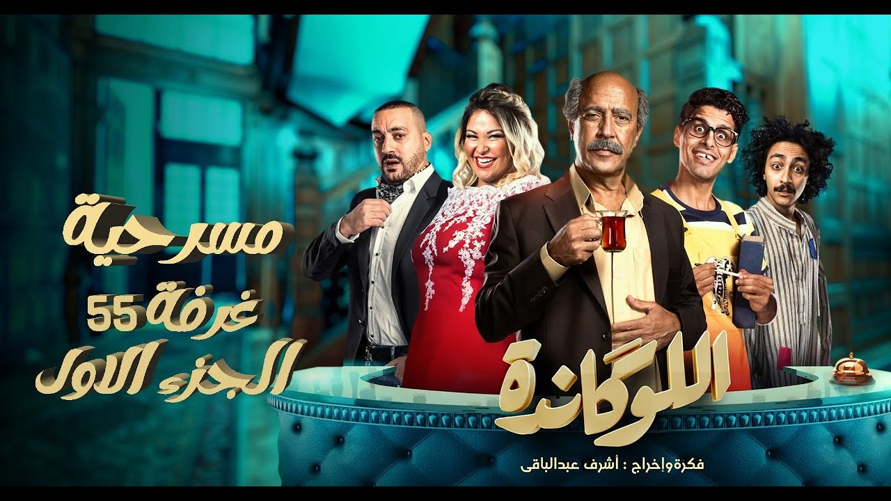 مسرحية اللوكاندة | غرفة 55 | الجزء الأول | El Lokanda eps4