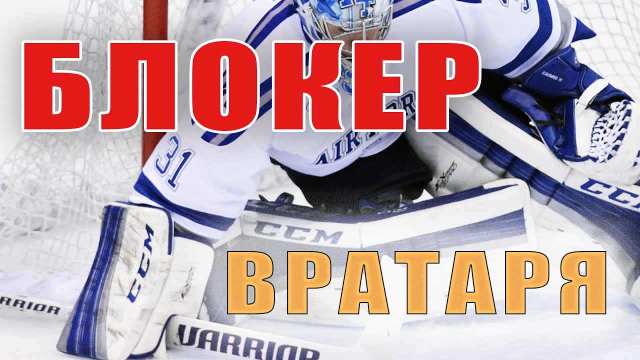 Хоккейная форма вратаря – блин вратарский (блокер)