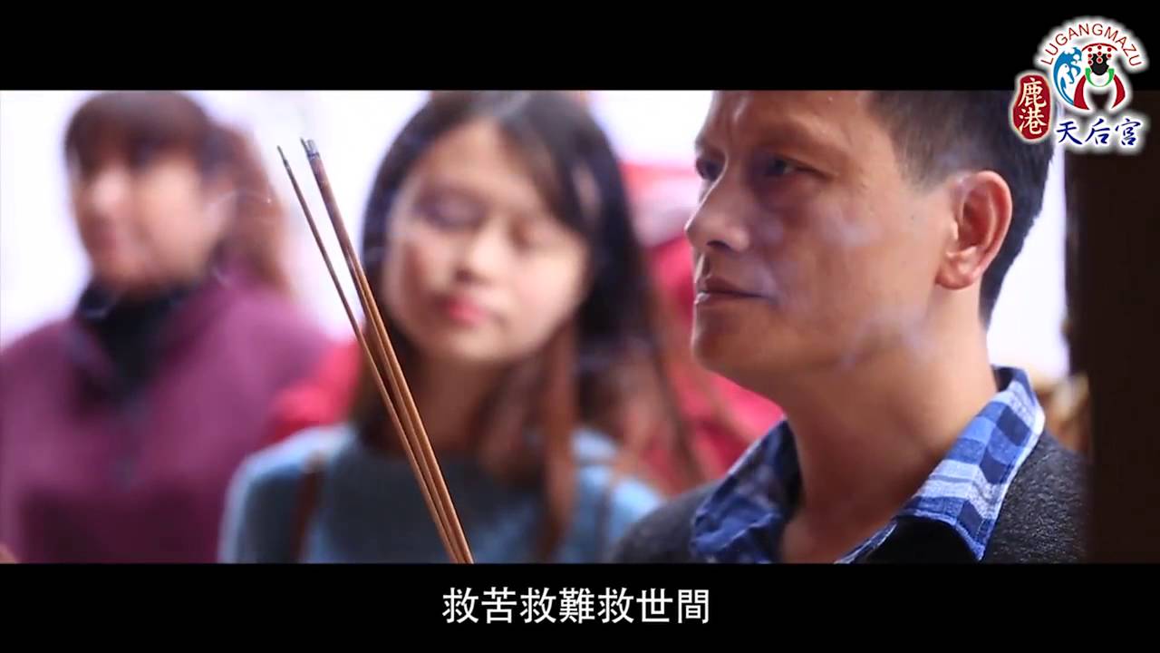 鹿港媽祖 台語版MV