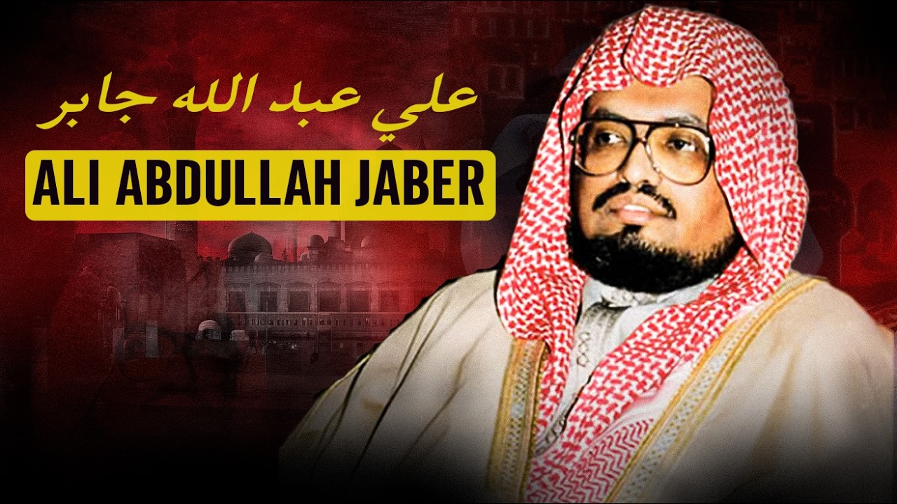 Qui Était Cheikh Ali Jaber ? (رحمه الله)