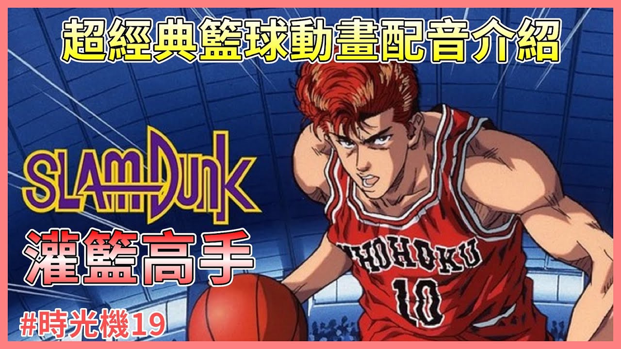 【中配時光機19-灌籃高手】情懷滿滿的超經典籃球動畫！電影版中配還找回原班人馬~