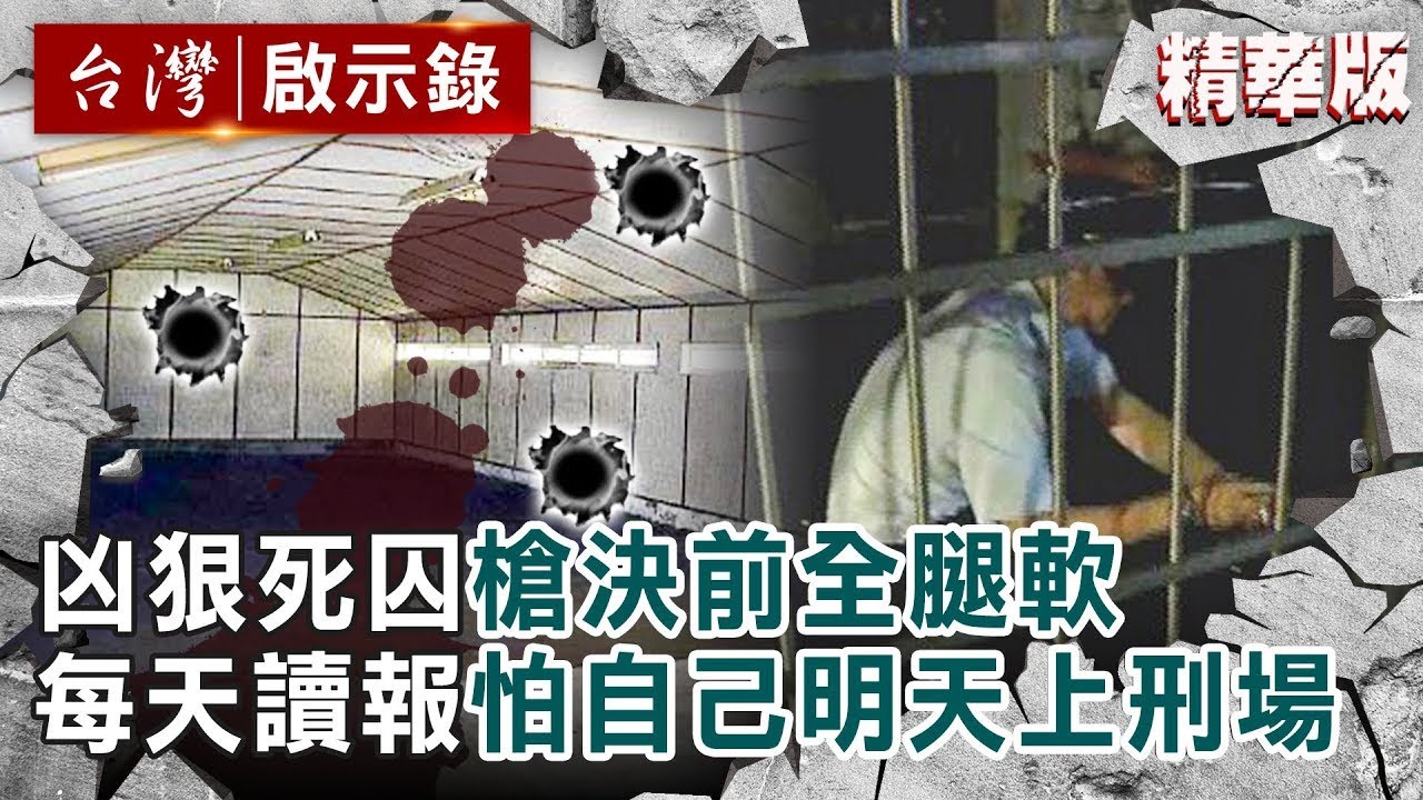 【精選】凶狠死囚槍決前全腿軟！獄中每天讀報「怕明天上刑場的是自己」【@ebcapocalypse ｜洪培翔】
