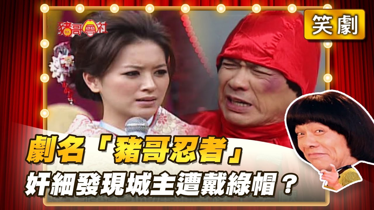 【豬哥會社】劇名「豬哥忍者」奸細發現城主遭戴綠帽？ │2022.03.05 Chu Ke-Liang's Return