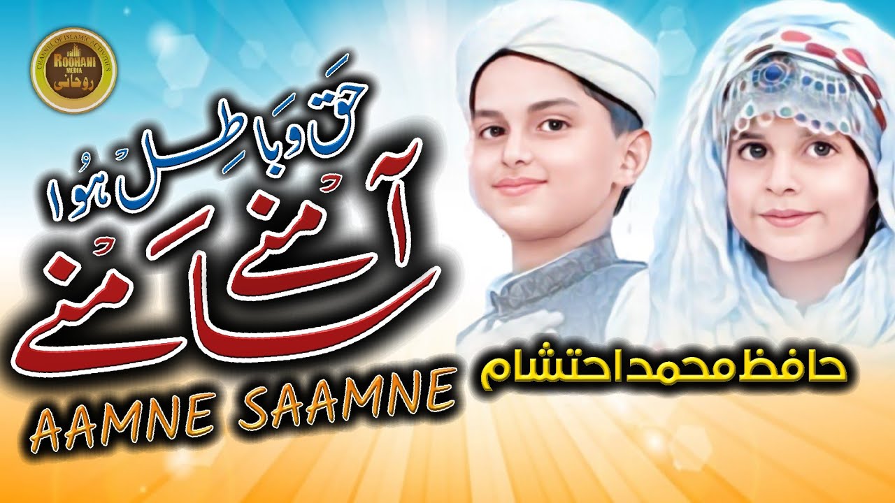 Aamne Saamne | Laye tashreef dunya me | Beautiful Naat | Roohani Media | Hafiz Muhammaad Ehtisham