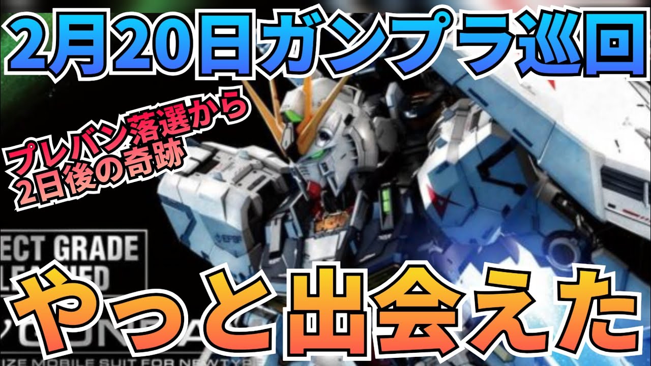 ついに出会ったぞ‼　#ガンプラ巡回　#vガンダム　#逆襲のシャア