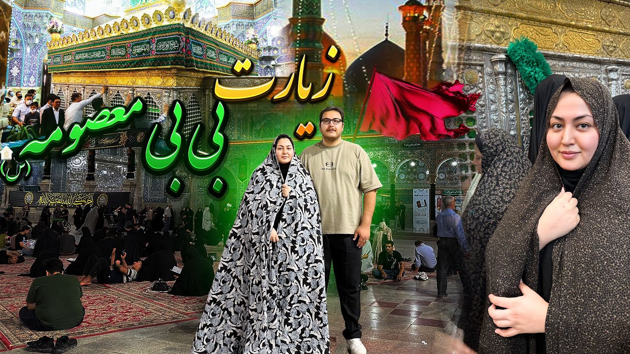 قم گردی😍ببینیم داخل حرم چه شکلیه🫣آشنایی با خانواده من و تفریح با فامیل❤️