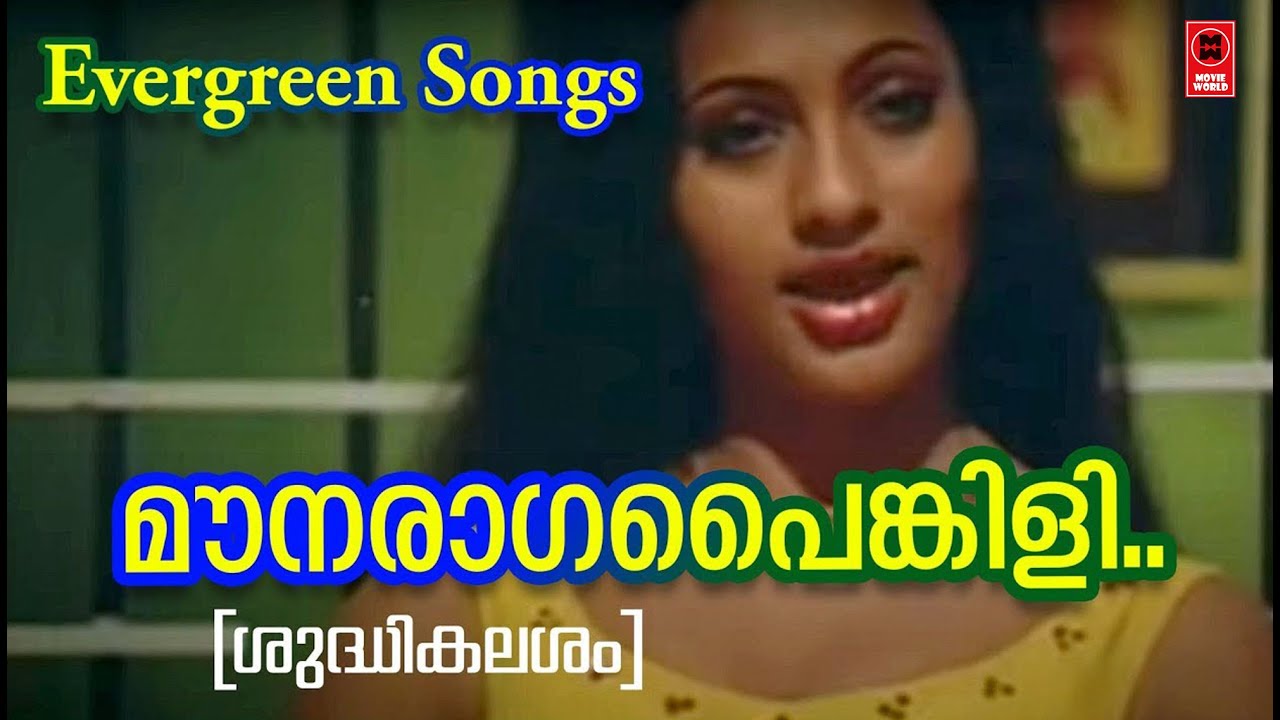 Mounaraga Painkili - Shuddikalasam (1979) | S. Janaki | Sreekumaran Thambi |Shyam |  Film Songs