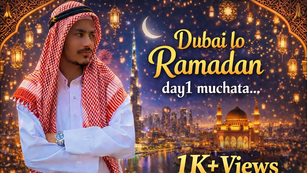 దుబాయ్ లో రంజాన్ Day_1 ముచ్చట ...4K ULTRA HD Video // Dibai lo Ramadan Day_1 Muchata..// #ramadan 