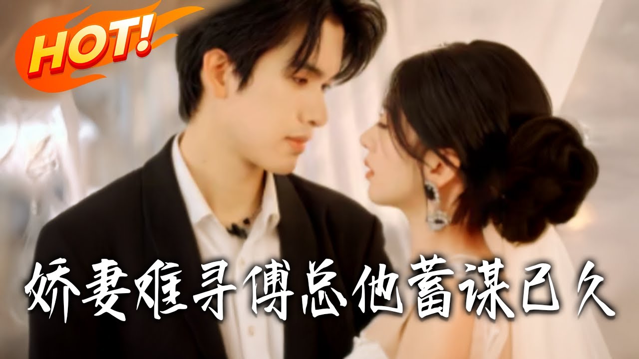 《嬌妻難尋，傅總他蓄謀已久》第1~80集【高清完结合集】丨千金慘死！殺手宋昭化身顧九念回國，閃婚神秘傅馳野掀起復仇風暴！#都市#总裁#逆袭#爱情#drama#短剧#盛世短剧