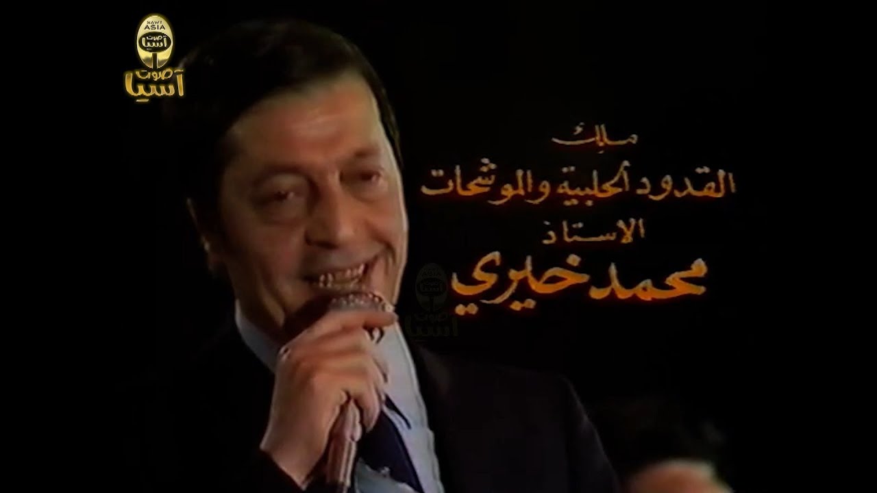 ملك القدود والموشحات الفنان محمد خيري  |  حفلة طرب من الزمن الجميل -باريس - الجزء الاول - فيديو