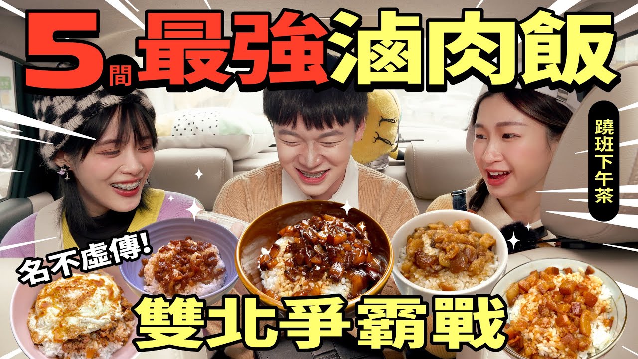 【五間雙北最強滷肉飯爭霸戰】｜妞其林呷蝦米－蹺班下午茶 EP.06 滷肉飯