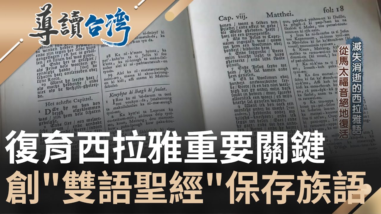 已滅絕的語言復活了!? 保存西拉雅語的關鍵竟是