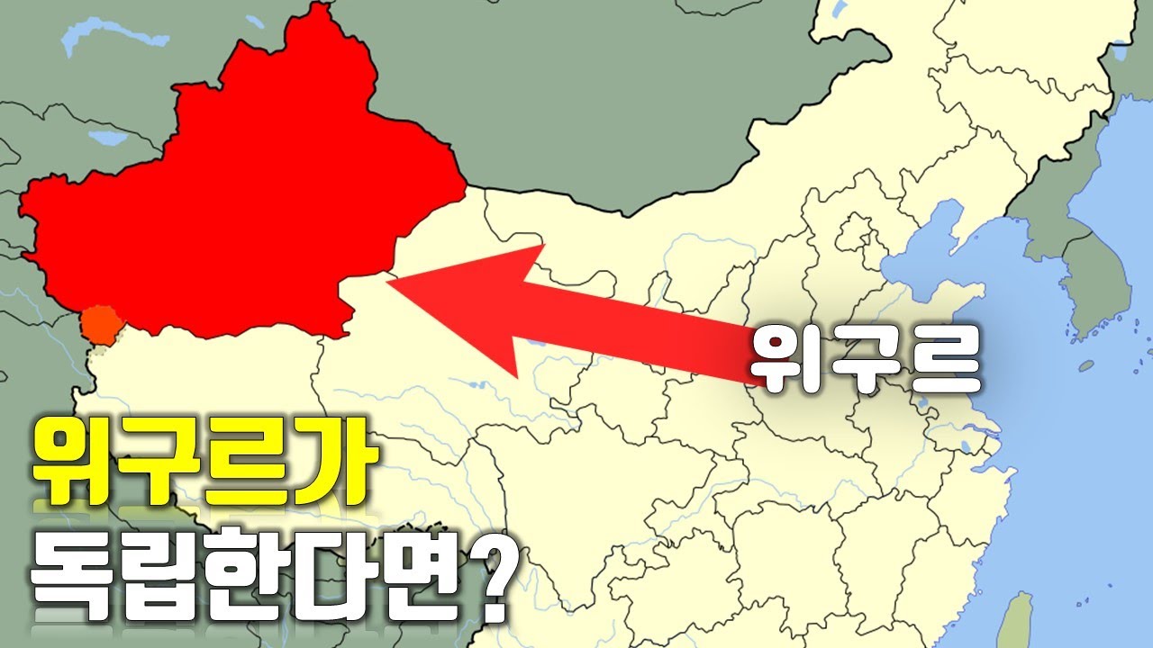 만약에 위구르가 독립한다면?