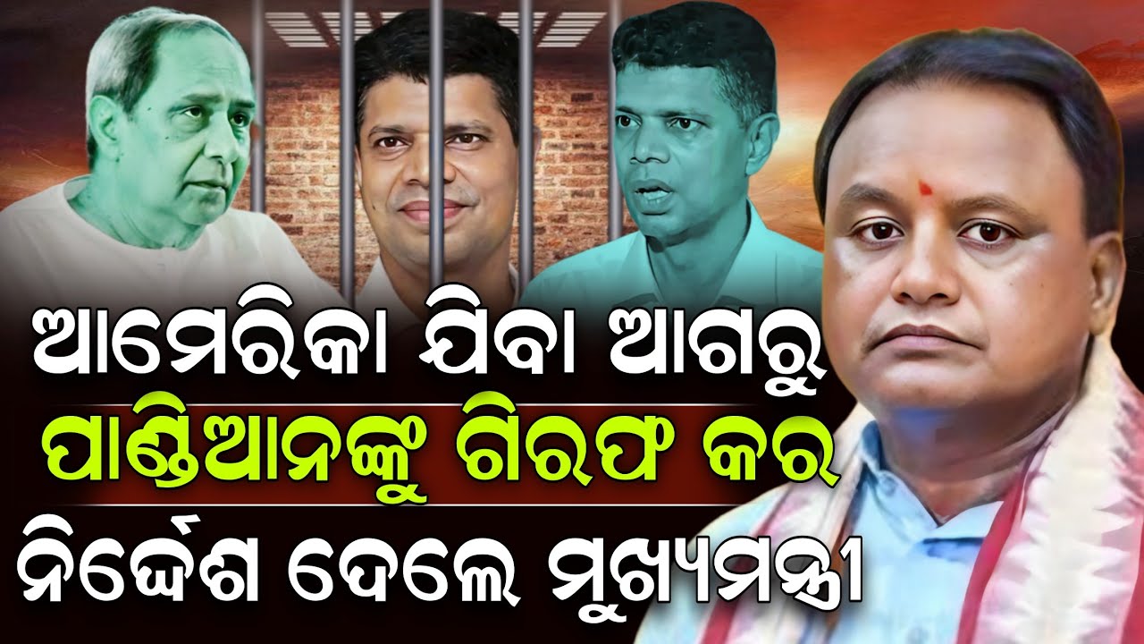 ଆମେରିକା ଯିବା ଆଗରୁ ପାଣ୍ଡିଆନଙ୍କୁ ଗିରଫ କର ନିର୍ଦ୍ଦେଶ ଦେଲେ ମୁଖ୍ୟମନ୍ତ୍ରୀ ! VK Pandian | ZEE7 ODIA