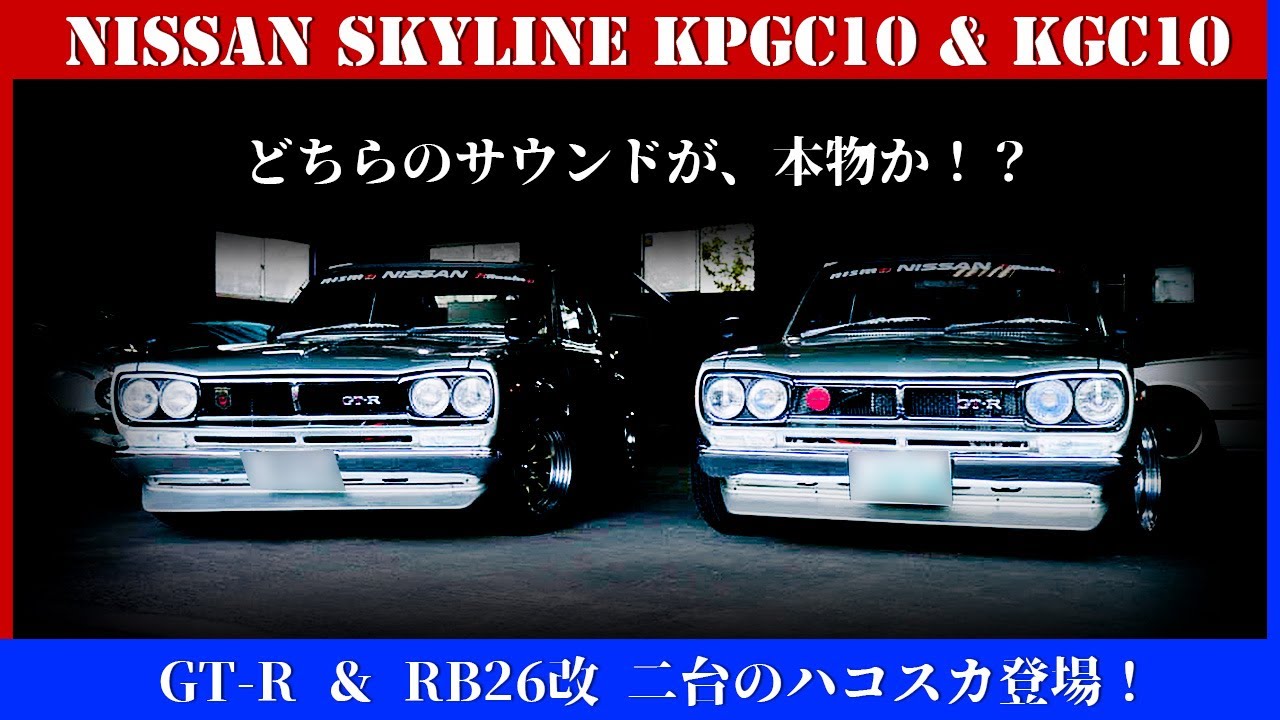 ハコスカGT-R（KPGC10） ＆ ハコスカGT RB26改（KGC10）～どちらのサウンドが本物か！？～