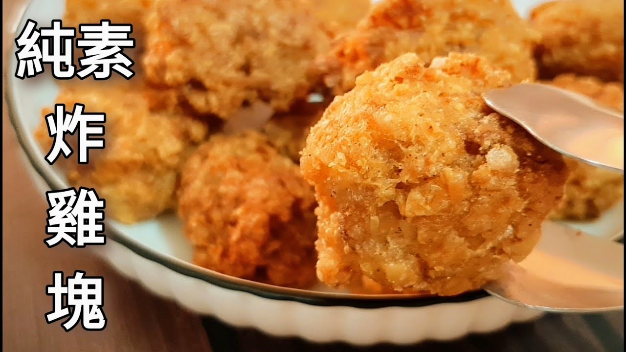 純素炸雞塊🔥冷熱都酥脆 Vegan Fried Chicken ビーガン鶏の唐揚げ