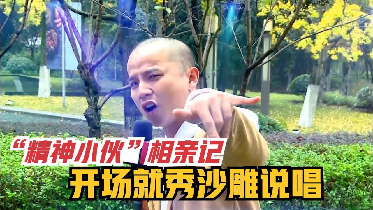 “精神小伙”相亲记，开场秀沙雕说唱，奇葩行为惊呆女嘉宾！